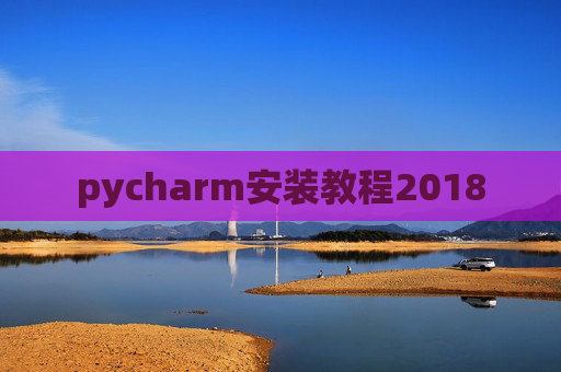 pycharm安装教程2018